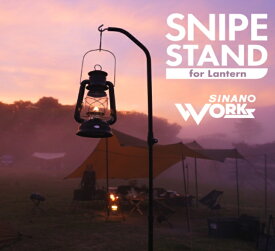 SINANOWORKS シナノワークス　SNIPE STANDfor Lantern　ランタンハンガー　可変式　スナイプスタンド フォーランタン