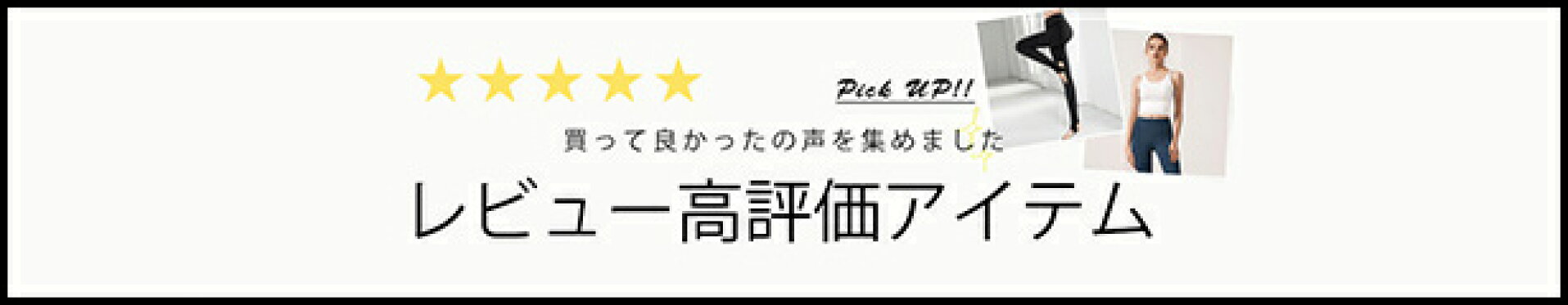 高評価アイテム