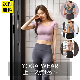 ヨガウェア 上下セット 2点セット セットアップ トップス カップ付き ブラトップ レギンス パンツ ハイウエスト レディース かわいい おしゃれ フィットネスウェア スポーツウェア ヨガ ピラティス ホットヨガ 宅トレー メール便送料無料