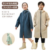 レインコート キッズ ジュニア ランドセル対応 子供 撥水 防水 女の子 男の子 かわいい おしゃれ ランド…