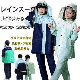 キッズレインコート レインコート キッズ ジュニア 子供 上下 セパレート ランドセル ランドセル対応 レインスーツ 子供用 ジュニア 女の子 男の子 レインコートキッズ 雨具 合羽 長め 上下セット かわいい おしゃれ 林間学校 小学校 キャンプ 梅雨対策