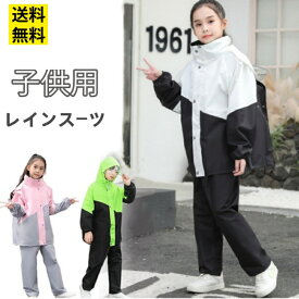 レインコート キッズ 上下 子供 小学生 ジュニア ランドセル対応 子供 撥水 防水 女の子 男の子 かわいい おしゃれ ランドセル 雨具 梅雨対策 収納袋付き 幼稚園 小学生 カッパ 反射テープ ファスナー 合羽 小学校 レインウェア 軽量 ジッパー