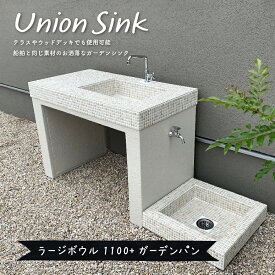 【おしゃれシンク・屋外外水栓】ワンちゃんの足洗い場にも◎ユニオンシンク ラージボウル1100＋お得なガーデンパンセット｜タイル製で傷つきにくい｜テック堂直送！