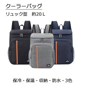 【送料無料】クーラーボックス 保温 保冷バッグ クーラーバッグ 20L ランチバッグ 保温 保冷 収納 バッグ ショルダーバッグ リュック 3way ソフト アウトドア キャンプ 花見 行楽 おしゃれ 釣り BBQ 買い物 運動会 ピクニック 軽量 防水 大容量