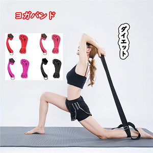 【送料無料】ヨガベルト ヨガロープ ヨガ グッズ ダイエット器具 ダイエット 器具 脚痩せ お腹 腹筋 身体のバランスや軸を整える 全4色 ヨガ フィットネス エクササイズ 体幹 自宅エクササ
