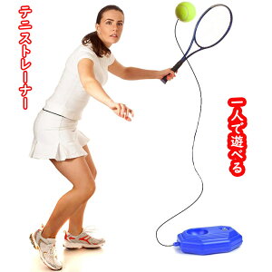 【送料無料】テニス練習 ボール付き 1人練習 テニストレーナー プレゼント ストレス解消 練習器具 ブルー ゴム 紐付き 硬式 ジュニア 初心者 一人 1人 トレーニング ゴム紐付き テニス練習セ
