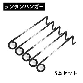 【送料無料 5本セット】ランタンハンガー ランタンフック メンテナンス ポール 吊り下げ 便利 キャンプ アウトドア 登山 BBQ アクセサリ キャンプ用品 アウトドア用品 ランタン ハンガー フック おしゃれ シンプル