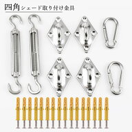 【送料無料】四角形 金具 ひよけ シェード パーツ 2*カラビナフック 16*膨張ボルト 2*ターンバックル 4*…