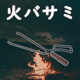 【送料無料】火ばさみ 焚き火用トング 薪ストーブ BBQ キャンプ道具 鉄製 薪用 炭用 焚火 キャンプ アウトドア 暖炉 たき火 焚き火 トング 火傷防止 薪ハサミ 海外通販
