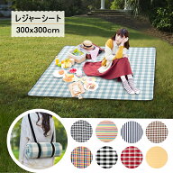 【送料無料 300×300cm】レジャーシート 8～13人 厚手 大判 お花見 子供 家族 大きい おしゃれ 防水 洗え…