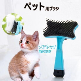 【送料無料】ペット用ブラシ ワンタッチ式ブラシ 毛取り ペット櫛 ペット用品 猫ブラシ 犬ブラシ ケア用品 小型犬 中型犬 毛を取り除き 抜け毛対策 毛のお手入れ 抜け毛の用ブラシ 犬 毛玉取り ブルー ブラシ 毛 犬猫