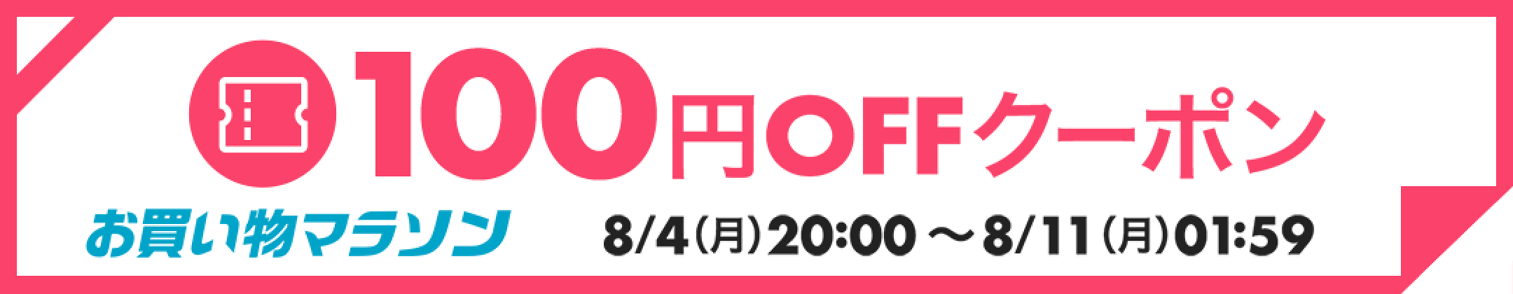 100円offクーポン