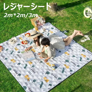 レジャーシート 厚手 大判 200×200cm 300x200cm 遠足 子供 おしゃれ 洗える クッション 大きい ピクニックシート 撥水 家族 4人 5人 6人 おしゃれ BBQ 海 花見 運動会 アウトドア 山登り 防災グッズ