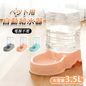 ペット自動給水器 犬 猫 大容量 3.2L 電源不要 ペット給水器 給水機 ペット用給水器 水飲み器 自動水やり器 自動補水 洗える