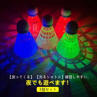 戻ってくる バドミントンシャトル バドミントン用ボール 3個セット シャトル 光る セルフ トレーニング …