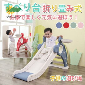 滑り台 キッズ 遊具 スライダー 幼児 滑り台 子ども 室内 折りたたみ 屋内用 組立簡単 コンパクト おもちゃ プレゼント ギフト クリスマス 誕生日