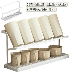 コップスタンド 水切りラック 2段式 カップホルダー 食器 ボトルスタンド 水筒スタンド 水切りかご シンプル 水が流れるトレー ワイド ジャグボトルスタンド キッチン 収納ラック ガラス収