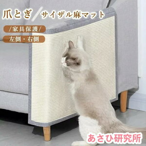 猫 爪とぎマット ソファー 爪 とぎ 防止爪研ぎマット 爪とぎ 爪研ぎ 猫爪研ぎ 爪研ぎ ソファーカバー サイザル 麻マット 犬猫 対策 傷防止 家具保護 猫用