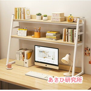 デスク上置棚 卓上収納デスク デスク上収納ラック 机上本棚 卓上置棚台 収納棚 多機能 オフィス収納 卓上収納 物置ラック 小物雑品収納ラック 空間活用
