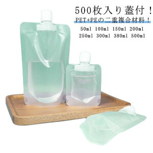 スパウトパウチ 500枚入り 漏斗付き 注む用具付 透明 半透明 二重素材 50ml 100ml 150ml 200ml 250ml 300ml 380ml 500ml