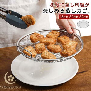 蒸しざる 蒸しがご ステンレス 蒸し器 せいろ 蒸し野菜 温野菜 点心 調理 ざる かご 網 脚付き 揚げ物かご オイルカッティングパン キッチン用品