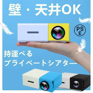 プロジェクター 小型 高画質 Led投影機 家庭用Min Projector Led光源、軽便携帯式、ホームシアター パソコ ン スマホ タブレット など接続可能