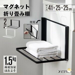洗濯機横 隙間収納 マグネット 折り畳み ラック 棚 タオル置き タオル掛け タオルラック ランドリー収納 洗濯機ラック 一時置き 磁石 強力 収納