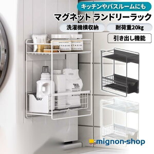 ランドリーラック 洗濯機横 マグネット 収納 引き出し 2段式 スリム 洗面所 すき間 洗剤 バス キッチン