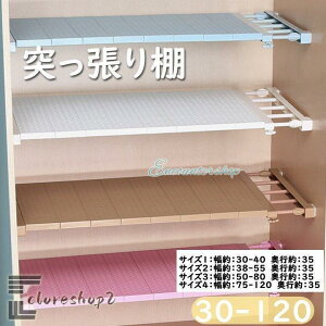 突っ張り棚 伸縮 棚 30-120 つっぱり棚 つっぱりだな 壁面 収納 収納棚 つっぱり棒 キッチン 棚板 スリム 強力 固定 トイレ 押入れ