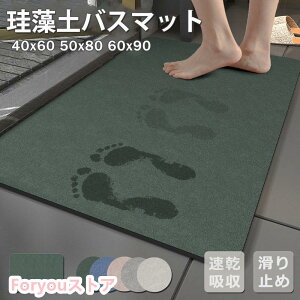 バスマット 珪藻土 お風呂マット ソフト おしゃれ 足拭きマット 滑り止め 抗菌 消臭 浴室 40x60 50x80 60x90 お風呂マット 吸水マットト