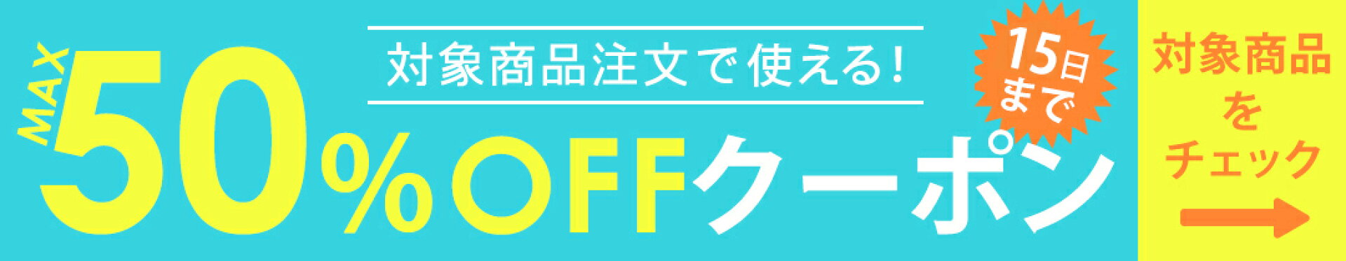 クーポン
