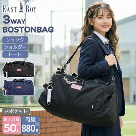 EASTBOY イーストボーイ 3way ボストンバッグ リュック 大容量 約50L ショルダーバッグ 修学旅行 バッグ 林間学校 女子 レディース 部活 合宿 1〜2泊 ストラップ付 小学生 中学生 高校生 スポーツバッグ ジム キャンプ ブランド 黒 karlas別注