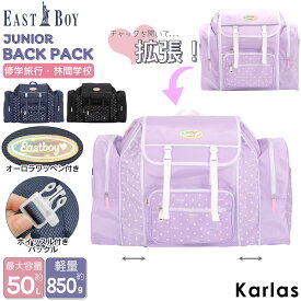 【ポイント5倍】＼選べるノベルティ付／ 修学旅行 バッグ リュック 大容量 50L EASTBOY イーストボーイ リュックサック サブリュック 林間学校 合宿 キャンプ ジュニア 女子 小学生 中学生 1～2泊 かわいい おしゃれ ブランド 軽い ポケット バックパック 黒 紺 別注