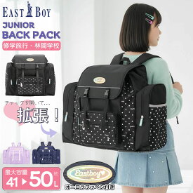 【クーポンで20%OFF!】 修学旅行 バッグ リュック 大容量 50L EASTBOY イーストボーイ リュックサック サブリュック 林間学校 合宿 キャンプ ジュニア 女子 小学生 中学生 1泊 2泊 かわいい おしゃれ ブランド 軽い ポケット多い バックパック 黒 紺 karlas別注