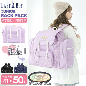 【クーポンで20%OFF】 修学旅行 バッグ リュック 大容量 50L EASTBOY イーストボーイ リュックサック サブリュック 林間学校 合宿 キャンプ ジュニア 女子 小学生 中学生 1泊 2泊 かわいい おしゃれ ブランド 軽い ポケット多い バックパック 黒 紺 karlas別注