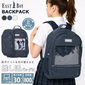 【楽天スーパーSALE限定 36%OFF】 EASTBOY イーストボーイ リュック レディース 大容量 約30L 通学 軽量 2way 推し活 バッグ 推し活グッズ クリアポケット付き リバーシブル リュックサック 通学リュック スクールバッグ PC収納 a4 高校生 中学生 女子 旅行 黒 karlas別注