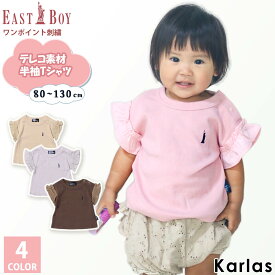 EASTBOY イーストボーイ Tシャツ ベビー キッズ 半袖 春 夏 テレコ素材 ストレッチ フリル袖 ワンポイントロゴ 無地 ベビー服 子供服 80cm 90cm 95cm 100cm 110cm 120cm 130cm karlas