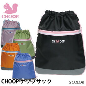 【在庫売り尽くし！】 Choop シュープ ナップサック 体操服 キッズ 女の子 リュックサック キッズリュック スポーツバッグ レッスンバッグ ジュニア 小学生 人気 ブランド かわいい ハート ピンク ブルー 青 ブラック 黒 修学旅行 遠足 おしゃれ 安い プレゼント 入園祝い