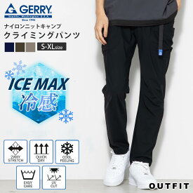 ロングパンツ GERRY ジェリー 接触冷感 イージーパンツ クライミングパンツ メンズ レディース ICEMAX アイスマックス ストレッチ UVカット ドライ アウトドア キャンプ スポーツ トレーニング 夏物 夏服 S M L LL karlas