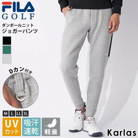 FILA GOLF フィラゴルフ ゴルフウェア ジョガーパンツ メンズ ブランド 秋 冬 吸汗速乾 ドライ UVカット 軽量 ダンボールニット ロングパンツ スポーツ Dカン付き 黒 グレー 緑 ゆったり 大きいサイズ M L LL 3L 2023fw GREEN LINE karlas