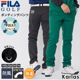 【在庫処分】 FILA GOLF フィラゴルフ ゴルフウェア ロングパンツ メンズ ブランド 秋 冬 防風 防寒 保温 ストレッチ 薄手 細身 スポーツ Dカン付き ロゴ 刺繍 黒 緑 大きいサイズ 78 82 86 90 94 2023fw GREEN LINE karlas