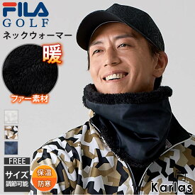 FILA GOLF フィラゴルフ ゴルフウェア ネックウォーマー メンズ サイズ調整可能 マフラー ファー ボンディング ブランド 秋 冬 保温 防寒 グッズ 冷え対策 スポーツ 黒 白 ロゴ 2023fw karlas