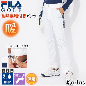 FILA GOLF フィラゴルフ ゴルフウェア ロングパンツ レディース ブランド 秋 冬 蓄熱裏地 保温 防寒 撥水 ストレッチ 美脚 スリム ドローコード付き Dカン付き スポーツ M L LL 白 紺 2023fw REGULAR karlas