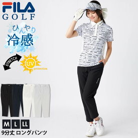 【クーポンで30%OFF】 FILA GOLF フィラゴルフ ロングパンツ 9分丈 レディース クロップドパンツ ゴルフウェア ストレッチ 伸縮性 接触冷感 ひんやり 快適 UVカット 紫外線対策 春 夏 薄手 ムレ防止 スポーツ おしゃれ きれいめ 細見え 美脚 白 黒 紺 2025ss