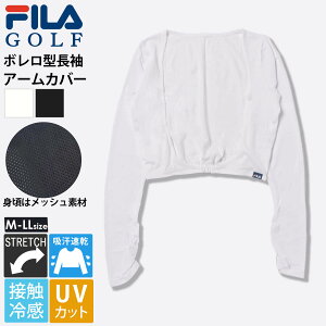 【在庫処分!】 FILA GOLF フィラゴルフ レディース 長袖 UVボレロ アームカバー ボレロ型インナー アンダーウェア 接触冷感 吸汗速乾 ドライ UVカット 紫外線対策 ストレッチ 身頃メッシュ素材