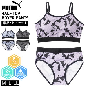 PUMA プーマ スポーツブラ パンツ レディース 下着 吸汗速乾 接触冷感 紫外線防止 カップ付きインナー ノンワイヤー Wストラップ ブラジャー ショーツ ハーフトップ スポーツブランド 小学生
