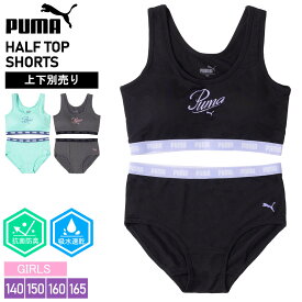 PUMA プーマ スポーツブラ パンツ ガールズ レディース 別売り 吸水速乾 ドライ 抗菌防臭 下着 カップ取り外し可能 ブラジャー ハーフトップ ショーツ 肌着 スポーツ ブランド ロゴ インナー 女児下着 黒 2025ss karlas