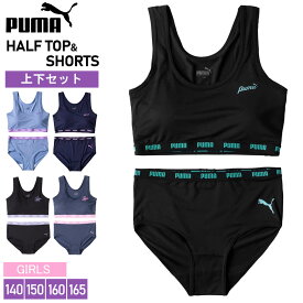 PUMA プーマ ジュニア ハーフトップ ショーツ 上下セット カップ取り外し可 速乾 スポーツブランド インナー アンダーウェア ブラジャー スポブラ パンツ セット ガールズ 女の子 小学生 中学生 黒 紺 2025ss karlas