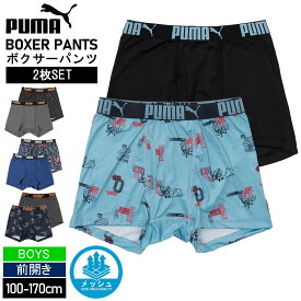 PUMA プーマ パンツ キッズ ボクサーパンツ 2枚セット 2P ボーイズ 前開き 下着 肌着 スポーツ ブランド セットアイテム 総柄 無地 ロゴ 小学生 中学生 高校生 子供 ジュニア まとめ買い お得 男の子下着 インナー 黒 プレゼント 2025 karlas