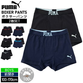 PUMA プーマ パンツ キッズ 下着 ボクサーパンツ 2枚セット ボーイズ 綿100% 前開き 肌着 コットン セットアイテム スポーツ ブランド 無地 ロゴ まとめ買い プレゼント 男の子下着 インナー 黒 紺 karlas